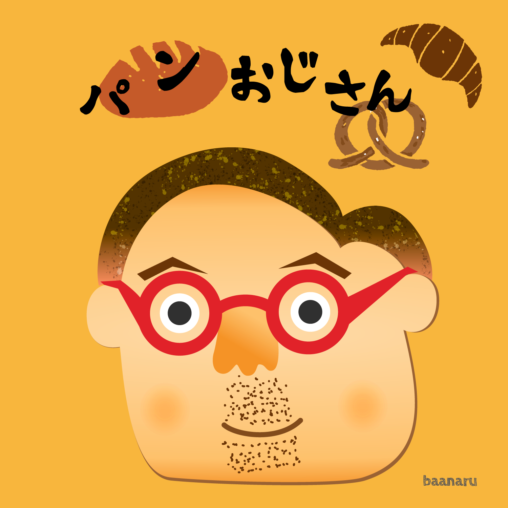 パンおじさん